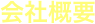 会社概要