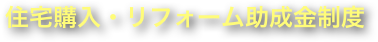 住宅購入・リフォーム助成金制度